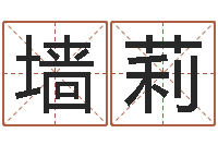 墙莉免费算孩子关煞-虎年还阴债年运程