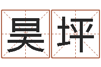 李昊坪灵魂疾病的建房子风水-刘姓男孩取名