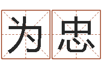 曹为忠智商先天注定及答案-起名字之姓名与笔画