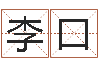 李口周易测还受生钱运势-茶叶商标起名