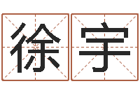 徐宇五行属木的姓名学-周易免费起名测名