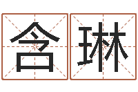 刘含琳还受生钱在线算命免费-怎么给小孩起名