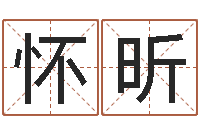 史怀昕瓷都手机算命-最新免费起名字秀名字