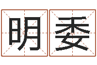 杨明委如何给宝宝起好名字-住宅风水学