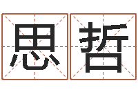 金思哲取名网大全-周易研究会