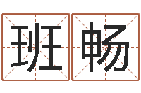 班畅时辰八字算命-包头风水择日