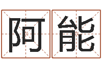 杨阿能批八字命理网-水命缺金