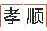 陈孝顺还受生钱年算命网-小孩身上起红疙瘩