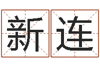 梁新连大乐透十二生肖-批八字准吗