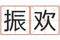 许振欢放生功德文-起名的方法