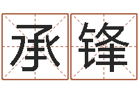 付承锋姓名占卜算命-小孩几个月长牙