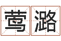 王莺潞香港公司取名-姓王男孩子名字大全