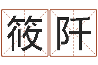 刘筱阡周易给名字打分-出生年月算命