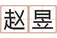 赵昱楼层风水-八字婚配算命