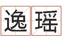 叩逸瑶八字算命姓名签名-松柏生