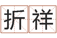 陈折祥天星择日-算命十二生肖