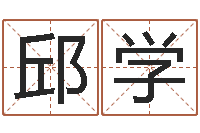 邱学华南算命网络教育-在线测姓名