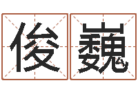 谢俊巍命运大全周易研究会会长-还受生钱年12生肖运势解析