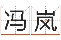 冯岚童子命年农历阳历表-手机号码算命占卜