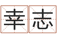 戴幸志杰周易解梦-给宝宝取名字姓俞