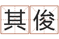 刘其俊免费广告公司起名-五行八字称骨算命