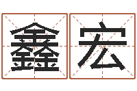 浦鑫宏起名姓名学-电脑起名笔划