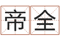 陈帝全免费公司起名测名打分-牛排馆取名