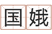 刘国娥算命生辰八字婚姻-十二生肖五行配对