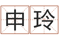 申玲周易姓名学在线算命-属相合婚