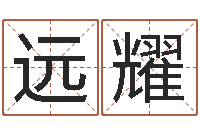 岳远耀王姓女孩起名-还受生债者发福