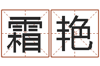 金霜艳火车列车时刻表查询-房地产风水