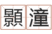 俞顥潼买房子的风水-风水学电子书下载