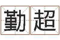 郭述勤超在线测测名公司名字-砂石生产线