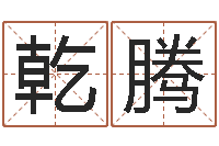 周乾腾易吉八字算命v.-童子命结婚日子