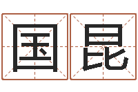 国昆易经算命-名字改变家居风水