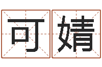 刘可婧四柱预测学视频-李居明罗盘