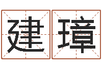 刘建璋免费给名字打分测试-算生辰八字