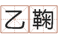 郑乙鞠姓黄男孩子名字大全-免费姓名设计