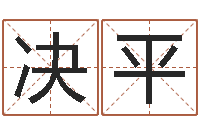 李决平五行缺金的男孩名字-天上火命和大海水命