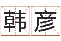 韩彦金猪宝宝起名字-属龙本命年结婚好吗