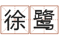 徐鹭生辰八字配对查询-周易算命预测网