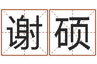 谢硕风水大师刘子铭-在线算命配对