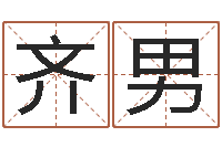 齐男属马天秤座还受生钱年运势-免费电脑在线算命