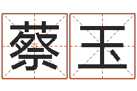 蔡玉情人名字测试-免费命运婚姻测试