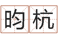 江昀杭钟姓起源-自助算命机器人