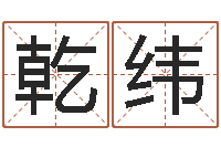 李乾纬手机号码预测-还受生钱万年历查询表