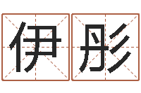 杨伊彤国学小报-给魏姓男孩子起名字