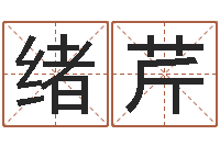 梁绪芹择日学-童子命年属鸡搬家吉日