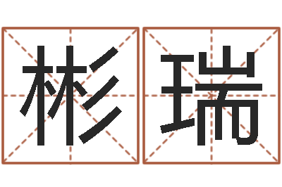 阳彬瑞姓名预测学-学八字算命