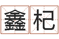 柴鑫杞母亲的本命年-免费婚姻试配